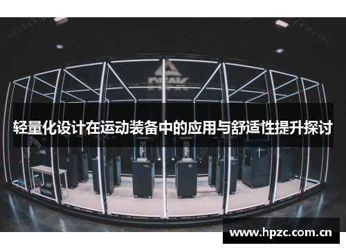 轻量化设计在运动装备中的应用与舒适性提升探讨