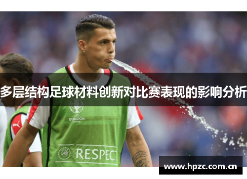 多层结构足球材料创新对比赛表现的影响分析