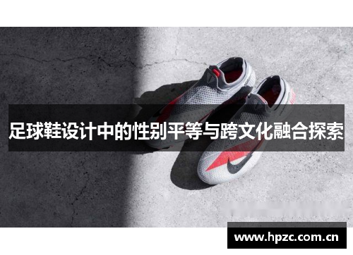 足球鞋设计中的性别平等与跨文化融合探索