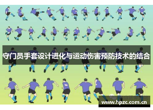 守门员手套设计进化与运动伤害预防技术的结合