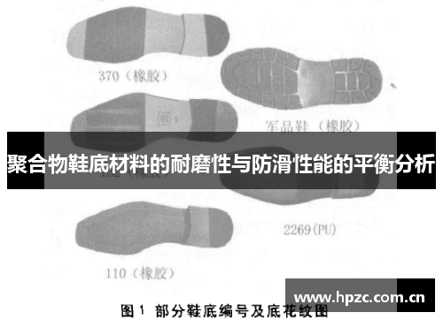 聚合物鞋底材料的耐磨性与防滑性能的平衡分析