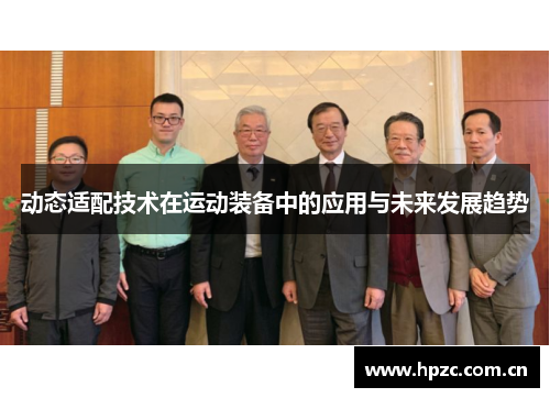 动态适配技术在运动装备中的应用与未来发展趋势