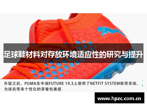 足球鞋材料对存放环境适应性的研究与提升