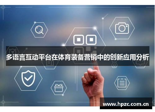 多语言互动平台在体育装备营销中的创新应用分析