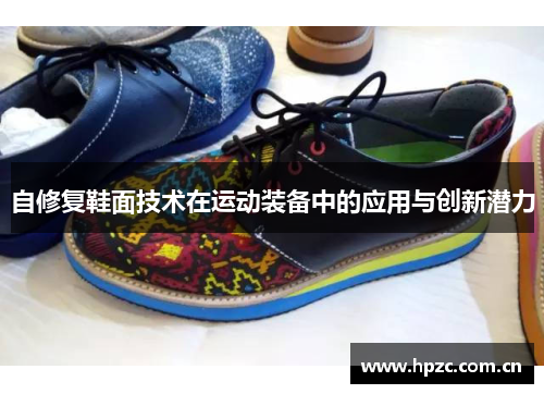 自修复鞋面技术在运动装备中的应用与创新潜力
