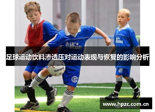足球运动饮料渗透压对运动表现与恢复的影响分析
